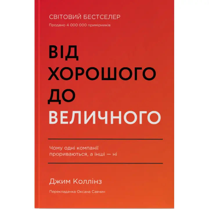От хорошего к величественному Джим Коллинз