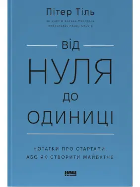 От нуля до единицы! Заметки о стартапах, или Как создать будущее Ганс Питер Тиль От нуля до единицы! Заметки о стартапах, или Как создать будущее Ганс Питер Тиль