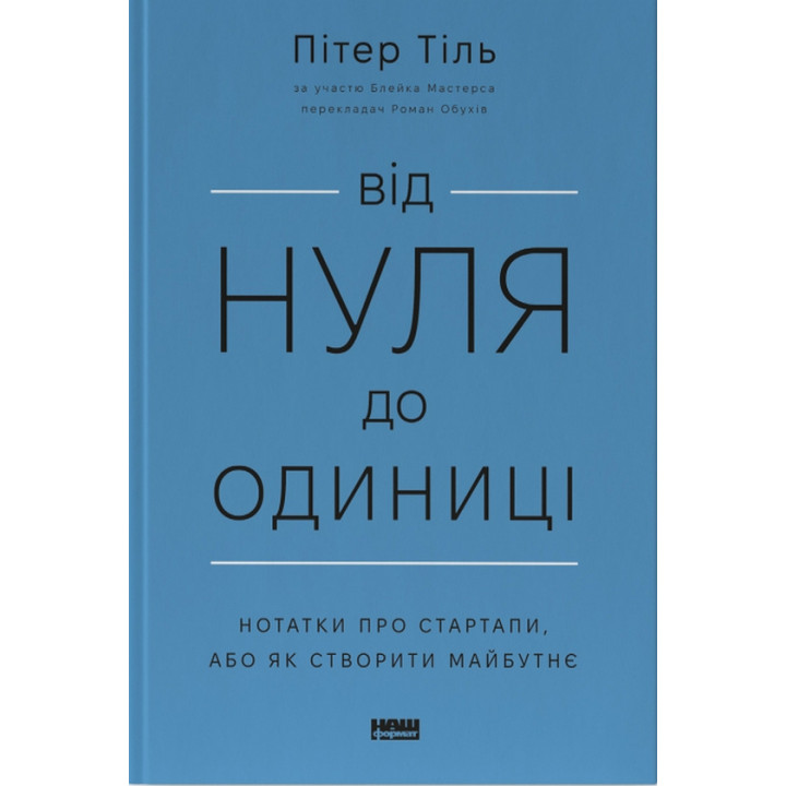 Від нуля до одиниці! Нотатки про стартапи, або Як створити майбутнє Ганс Пітер Тіль