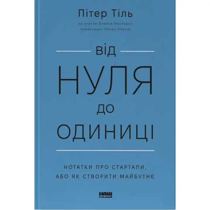 От нуля до единицы! Заметки о стартапах, или Как создать будущее Ганс Питер Тиль
