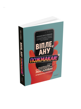 Віпле, ану пожмакай! Класичний посібник для творців чудової реклами. Люк Салліван Віпле, ану пожмакай! Класичний посібник для творців чудової реклами. Люк Салліван