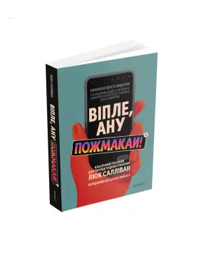 Випле, авось пожмакай! Классическое руководство для создателей великолепной рекламы. Люк Салливан Випле, авось пожмакай! Классическое руководство для создателей великолепной рекламы. Люк Салливан