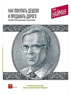 Як купувати дешево і продавати дорого. Посібник для розумного інвестора. Ерік Найман Як купувати дешево і продавати дорого. Посібник для розумного інвестора. Ерік Найман