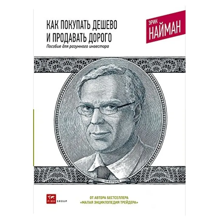 Як купувати дешево і продавати дорого. Посібник для розумного інвестора. Ерік Найман