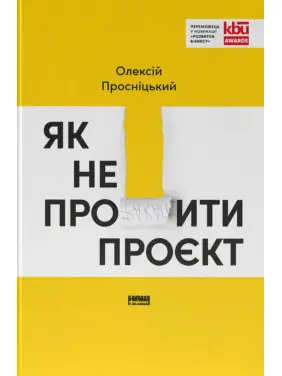 Як не профакапити проєкт. Олексій Просніцький