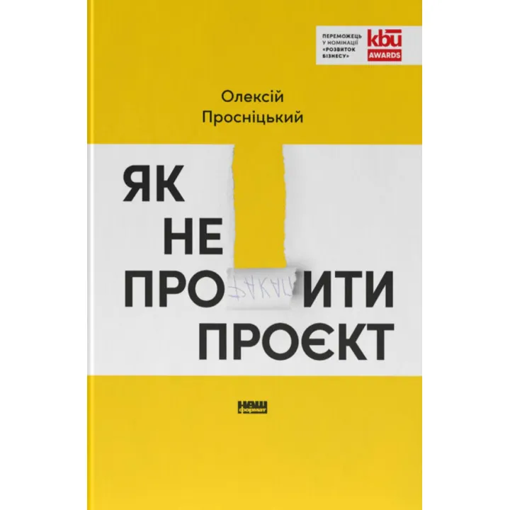 Как не профакапить проект. Алексей Просницкий