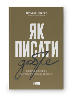 Як писати добре. Класичний посібник зі створення нехудожніх текстів. Вільям Зінсер Як писати добре. Класичний посібник зі створення нехудожніх текстів. Вільям Зінсер