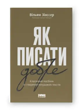 Як писати добре. Класичний посібник зі створення нехудожніх текстів. Вільям Зінсер