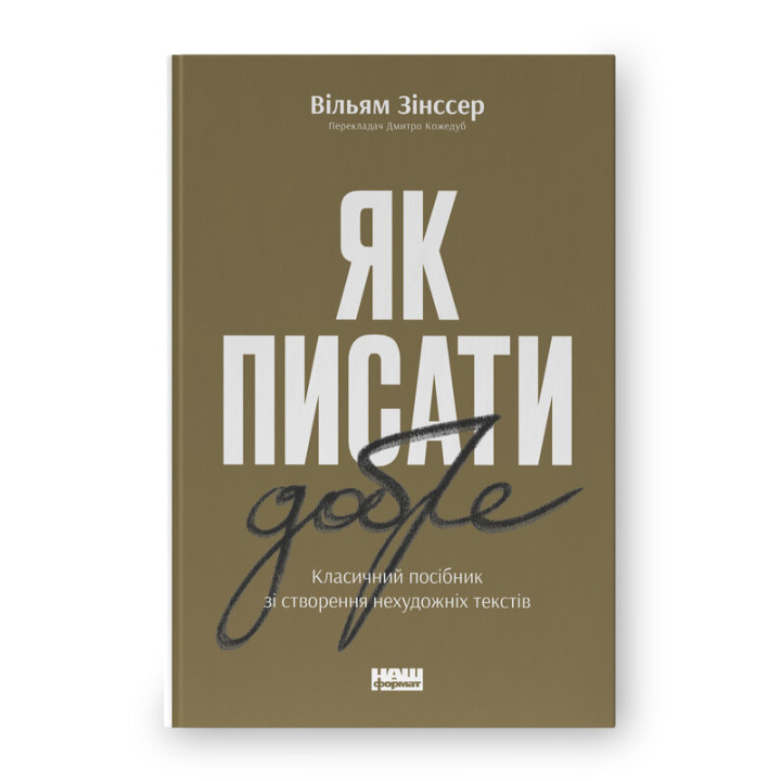 Як писати добре. Класичний посібник зі створення нехудожніх текстів. Вільям Зінсер