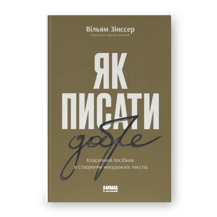 Как писать хорошо. Классическое руководство по созданию нехудожественных текстов. Уильям Зинсер
