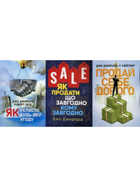 Як укласти будь-яку угоду + Як продати що завгодно кому завгодно + Продай себе дорого. Ви заслуговуєте на більше. Джо Джирард Як укласти будь-яку угоду + Як продати що завгодно кому завгодно + Продай себе дорого. Ви заслуговуєте на більше. Джо Джирард