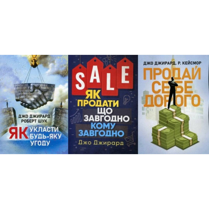  Як укласти будь-яку угоду + Як продати що завгодно кому завгодно + Продай себе дорого. Ви заслуговуєте на більше. Джо Джирард