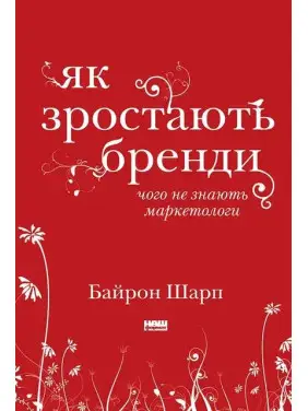 Як зростають бренди. Чого не знають маркетологи. Байрон Шарп Як зростають бренди. Чого не знають маркетологи. Байрон Шарп