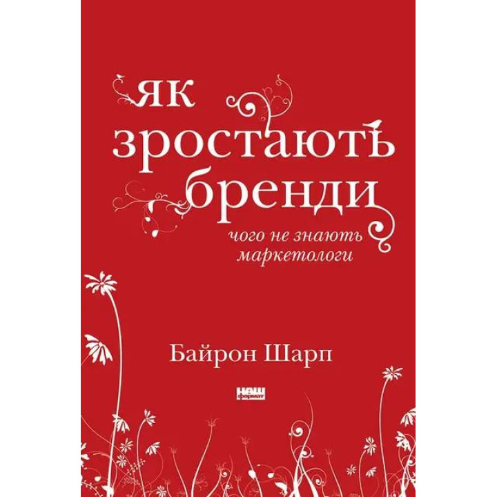 Як зростають бренди. Чого не знають маркетологи. Байрон Шарп