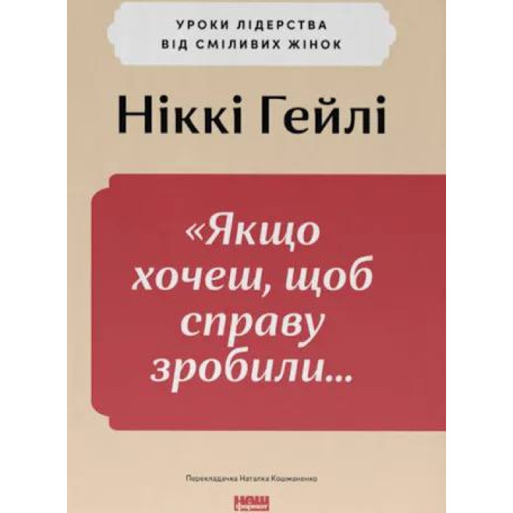  Якщо хочеш, щоб справу зробили... Уроки лідерства від сміливих жінок. Ніккі Р. Хейлі