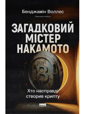 Загадочный мистер Накамото. Кто действительно создал крипту. Бенджамин Уоллес