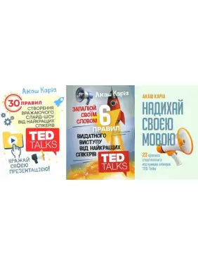 Запалюй своїм словом + Вражай своєю презентацією + Надихай своєю мовою. Акаш Каріа