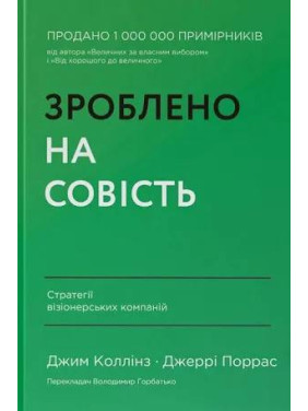 Сделано на совесть. Стратегии визионерских компаний. Джим Коллинз, Джерри Поррас