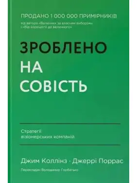 Зроблено на совість. Стратегії візіонерських компаній. Джим Коллінз, Джеррі Поррас