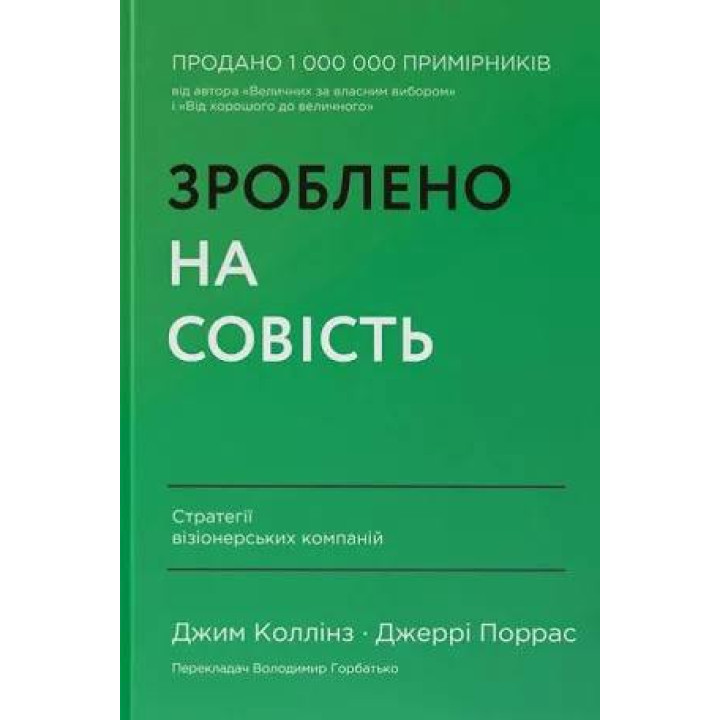 Сделано на совесть. Стратегии визионерских компаний. Джим Коллинз, Джерри Поррас