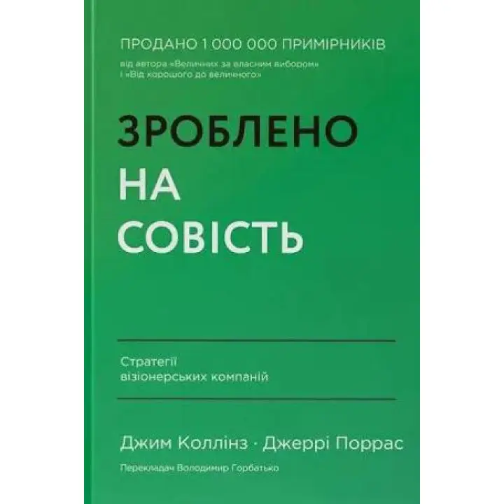 Зроблено на совість. Стратегії візіонерських компаній. Джим Коллінз, Джеррі Поррас