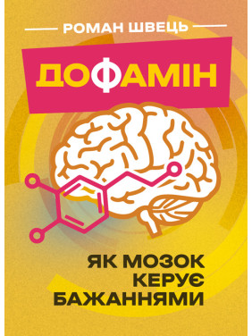 Дофамін. Як мозок керує бажаннями Дофамін. Як мозок керує бажаннями