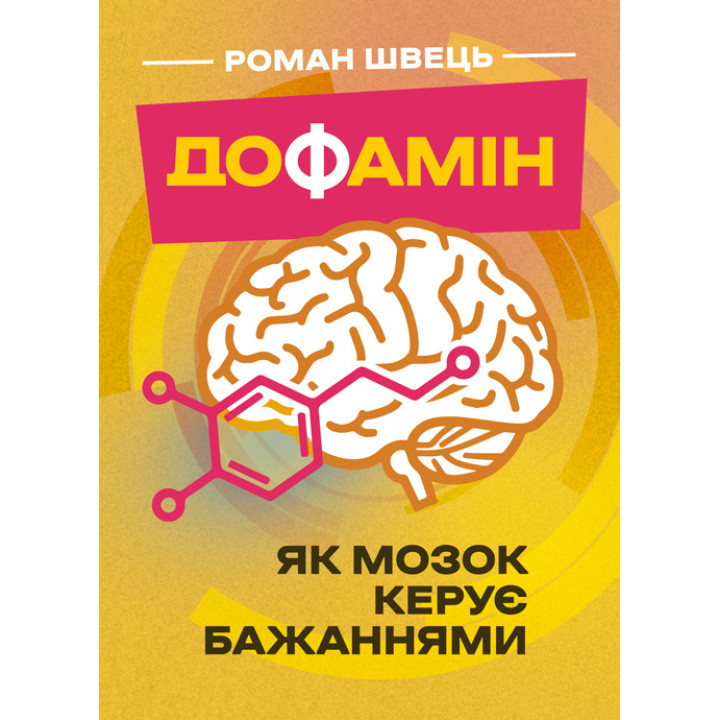 Дофамін. Як мозок керує бажаннями