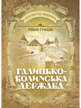 Галицько-Волинська держава. Репринтне видання Галицько-Волинська держава. Репринтне видання