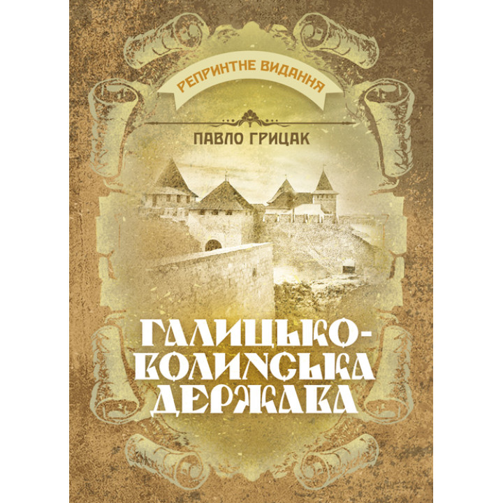 Галицько-Волинська держава. Репринтне видання