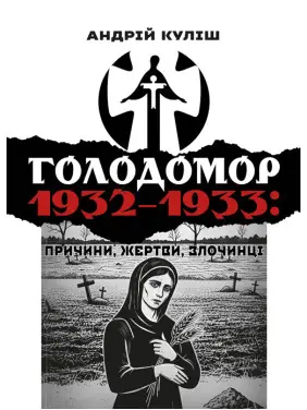 Голодомор 1932–1933: причини, жертви, злочинці Голодомор 1932–1933: причини, жертви, злочинці