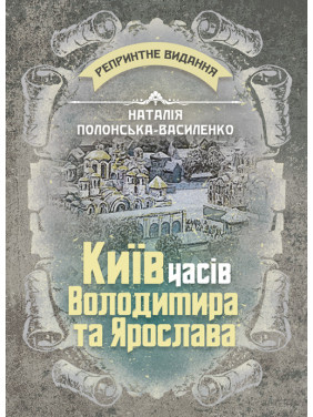 Київ часів Володимира та Св’ятослава. Репринтне видання Київ часів Володимира та Св’ятослава. Репринтне видання
