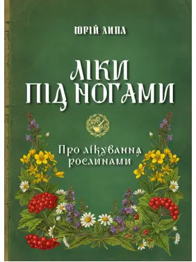Ліки під ногами! Про лікування рослинами. Репринтне видання Ліки під ногами! Про лікування рослинами. Репринтне видання