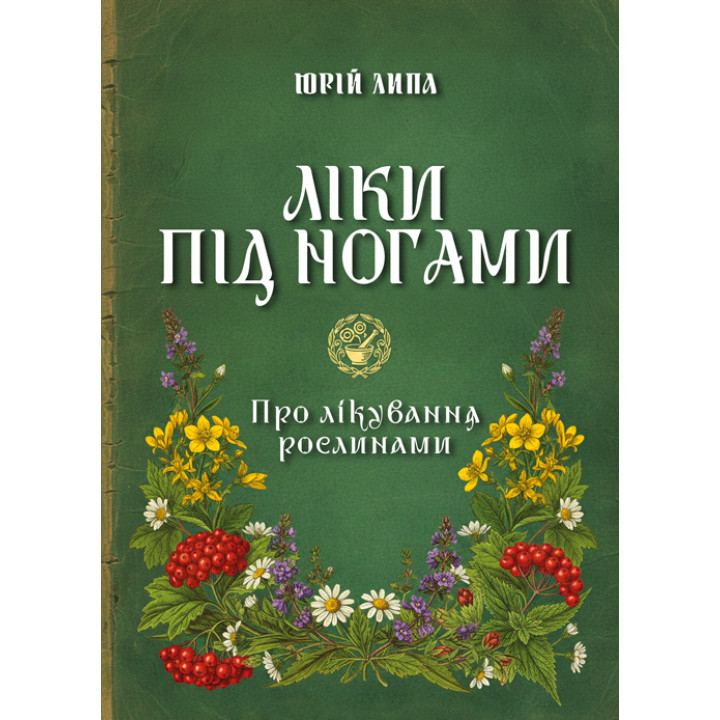 Ліки під ногами! Про лікування рослинами. Репринтне видання