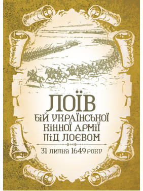 ЛОЇВ. Бій української кінної армії під Лоєвом 31 липня 1649 року. Репринтне видання ЛОЇВ. Бій української кінної армії під Лоєвом 31 липня 1649 року. Репринтне видання