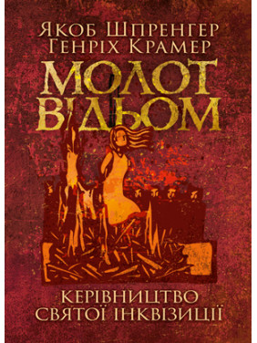 Молот відьом: керівництво святої інквізиції Молот відьом: керівництво святої інквізиції