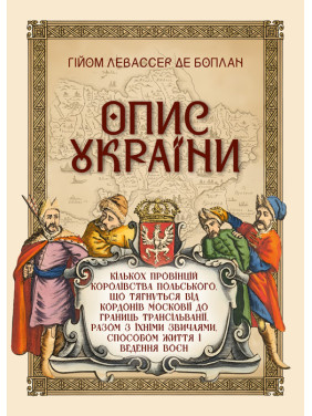 Опис України, кількох провінцій Королівства Польського, що тягнуться від кордонів Московії до границь Трансільванії, разом з їхніми звичаями, способом життя і ведення воєн. Репринтне видання Опис України, кількох провінцій Королівства Польського, що тягнуться від кордонів Московії до границь Трансільванії, разом з їхніми звичаями, способом життя і ведення воєн. Репринтне видання