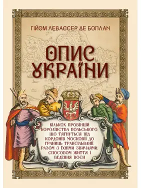 Опис України, кількох провінцій Королівства Польського, що тягнуться від кордонів Московії до границь Трансільванії, разом з їхніми звичаями, способом життя і ведення воєн. Репринтне видання Опис України, кількох провінцій Королівства Польського, що тягнуться від кордонів Московії до границь Трансільванії, разом з їхніми звичаями, способом життя і ведення воєн. Репринтне видання