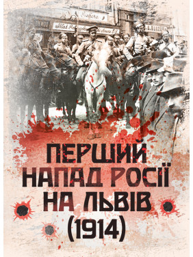 Перший напад росії на Львів (1914). Репринтне видання Перший напад росії на Львів (1914). Репринтне видання