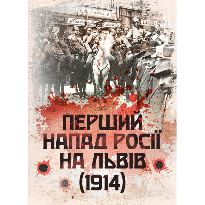 Перший напад росії на Львів (1914). Репринтне видання