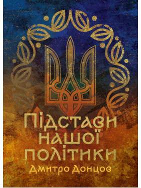 Підстави нашої політики Підстави нашої політики