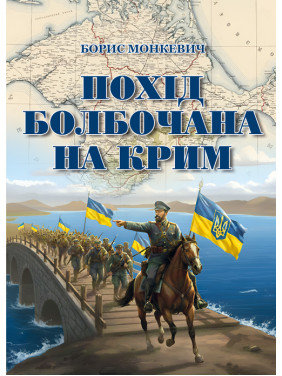 Похід Болбочана на Крим. Мемуари Похід Болбочана на Крим. Мемуари