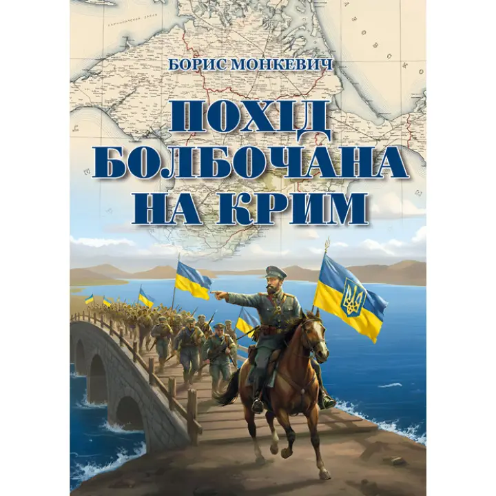 Похід Болбочана на Крим. Мемуари