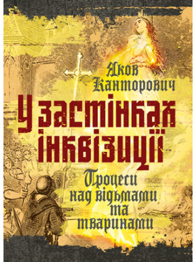 У застінках інквізиції. Процеси над відьмами та тваринами У застінках інквізиції. Процеси над відьмами та тваринами