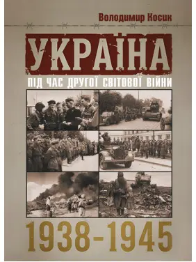 Україна під час Другої світової війни 1938-1945. Репринтне видання Україна під час Другої світової війни 1938-1945. Репринтне видання
