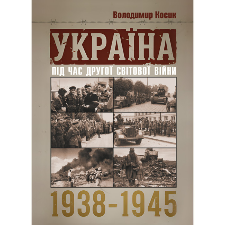 Україна під час Другої світової війни 1938-1945. Репринтне видання