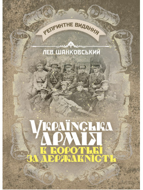 Українська армія в боротьбі за державність. Репринтне видання Українська армія в боротьбі за державність. Репринтне видання