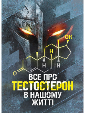 Все про тестостерон в нашому житті Все про тестостерон в нашому житті