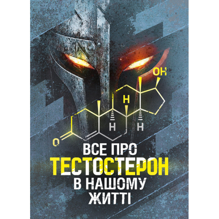 Все про тестостерон в нашому житті