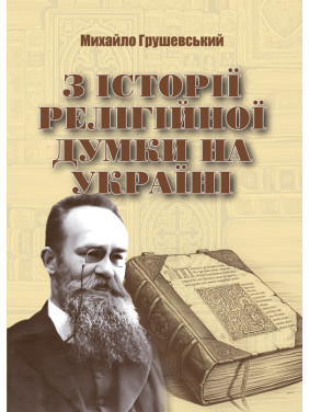 З історії релігійної думки на Україні. Репринтне видання З історії релігійної думки на Україні. Репринтне видання