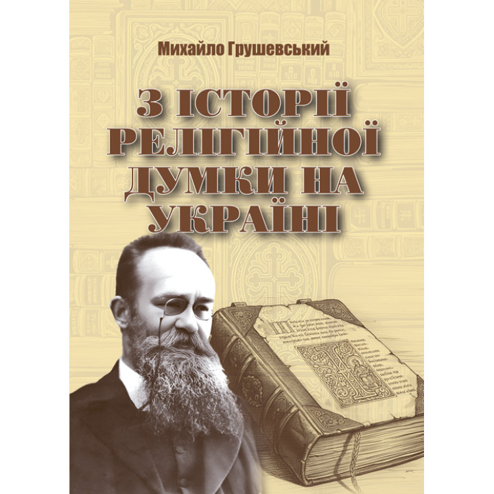 З історії релігійної думки на Україні. Репринтне видання